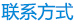 聯(lián)系方式